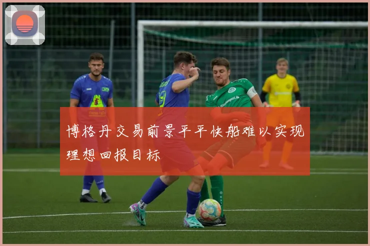 博格丹交易前景平平快船难以实现理想回报目标