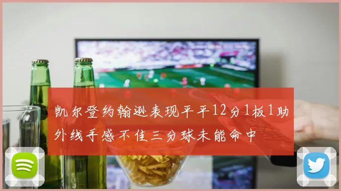 凯尔登约翰逊表现平平12分1板1助外线手感不佳三分球未能命中