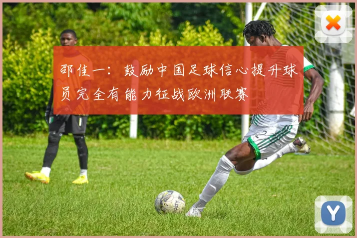 邵佳一：鼓励中国足球信心提升球员完全有能力征战欧洲联赛