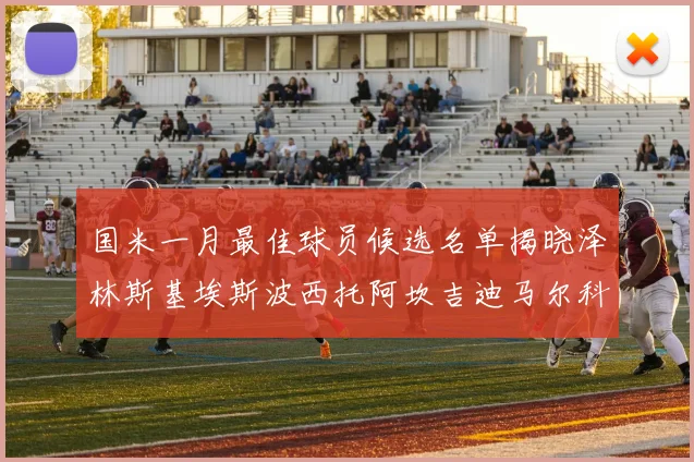 国米一月最佳球员候选名单揭晓泽林斯基埃斯波西托阿坎吉迪马尔科争夺荣誉