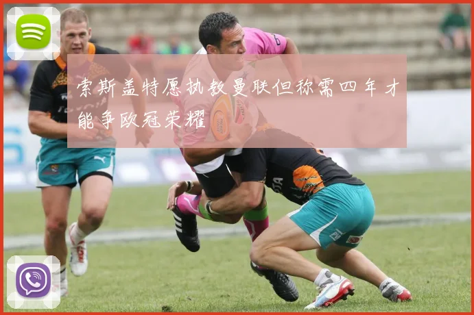 索斯盖特愿执教曼联但称需四年才能争欧冠荣耀
