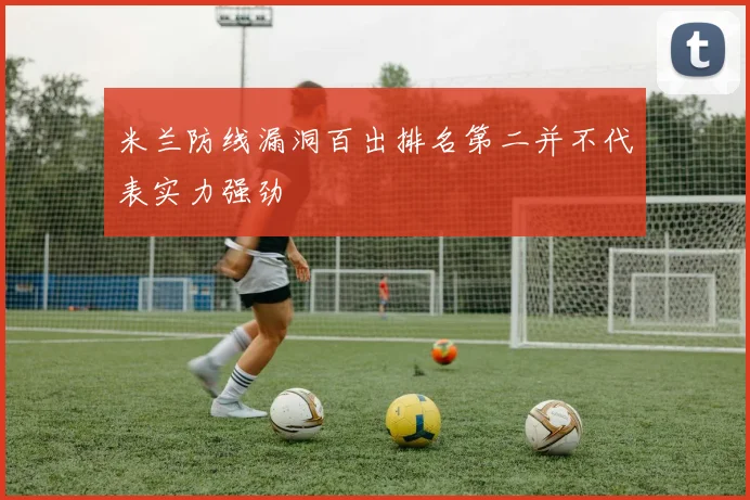 米兰防线漏洞百出排名第二并不代表实力强劲