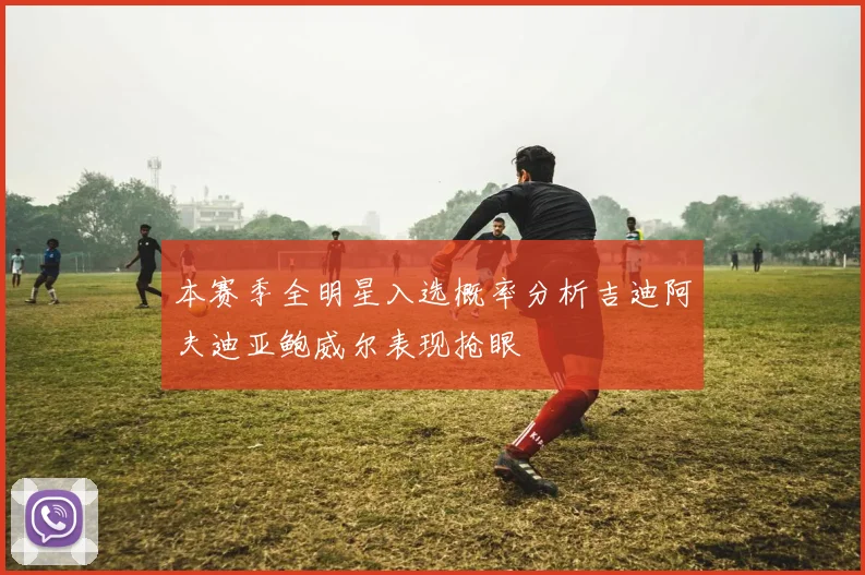 本赛季全明星入选概率分析吉迪阿夫迪亚鲍威尔表现抢眼