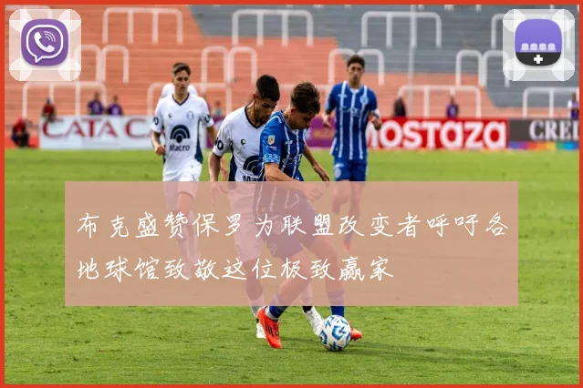 布克盛赞保罗为联盟改变者呼吁各地球馆致敬这位极致赢家