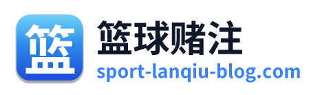 篮球赌注
